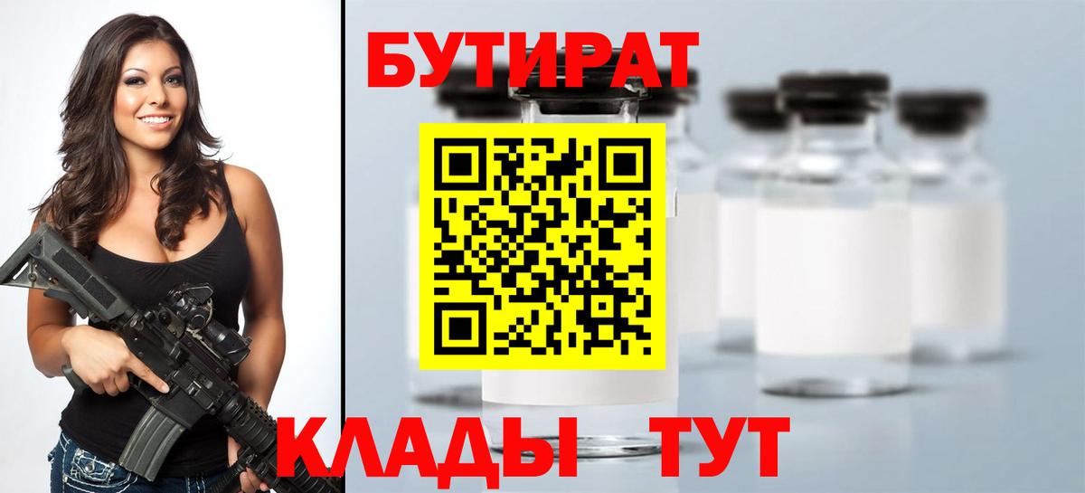 БУТИРАТ бутандиол  Вход с VPN  БУТИРАТ  Геленджик 